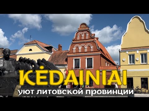 Видео: Настоящая Литва — Вдали от Вильнюса: город Kėdainiai. Вам точно СТОИТ СЮДА ПРИЕХАТЬ