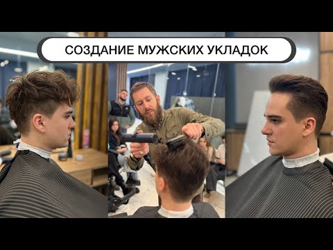 Видео: Мастер-класс по мужским укладкам на разных волосах