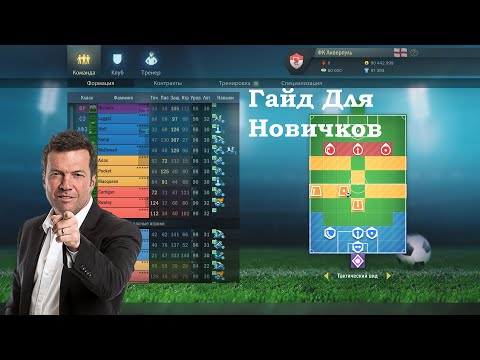 Видео: Гайд по Football Tactics & Glory