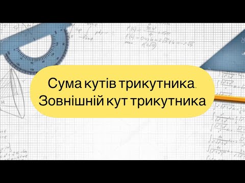 Видео: Геометрія 7 клас. №16. Сума кутів трикутника.Зовнішній кут трикутника