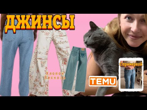 Видео: Джинсы 👖 Тему с примеркой 