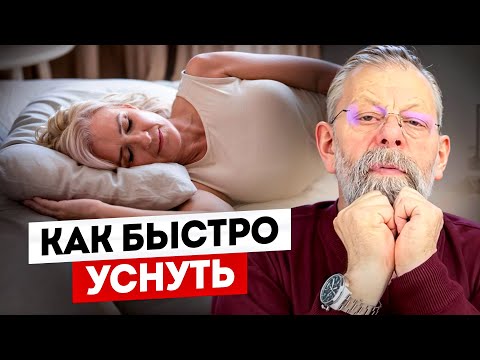 Видео: Как быстро уснуть? 2 упражнения от доктора медицинских наук.