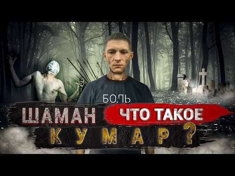 Видео: Шаман! Что такое КУМАР?