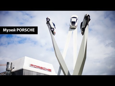 Видео: Музей PORSCHE в Штуттгарте - Краткая екскурсия к легендарным автомобилям