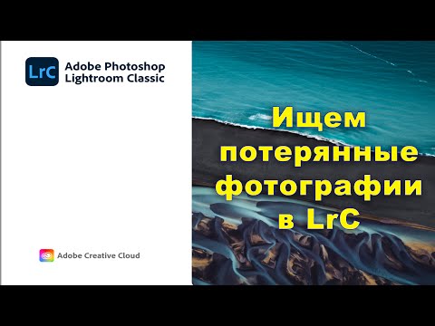 Видео: Ищем потерянные фотографии в Lightroom Classic