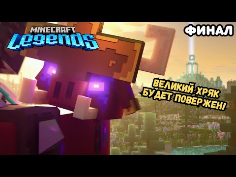 Видео: Последний бой в Minecraft Legends | Прохождение #6 | Финал и Концовка