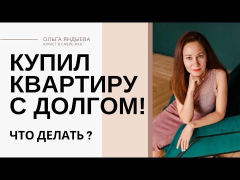 Видео: Купил квартиру с долгом! Что делать?