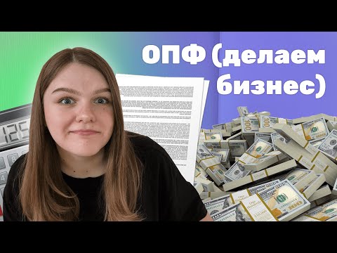 Видео: организационно-правовые формы предпринимательской деятельности для егэ по обществознанию