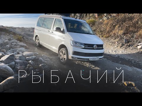 Видео: 4 Дорога на РЫБАЧИЙ. Стоковый кемпер VW T6 California и дороги полуострова. #VANLIFE