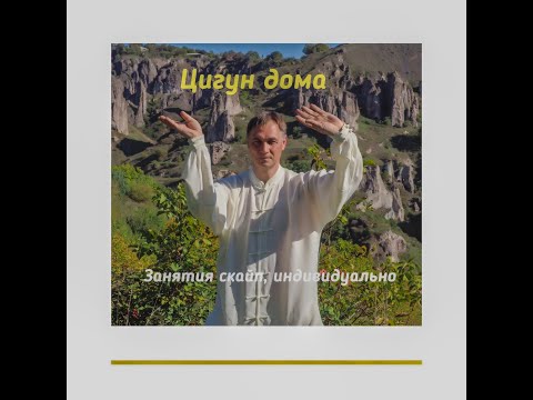 Видео: Тайцзицюань. Цигун дома. Упр 2.  Ввинчивание руками (продолжение)