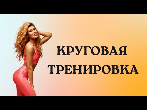 Видео: КРУГОВАЯ ДОМАШНЯЯ ТРЕНИРОВКА НА ВСЕ ТЕЛО.