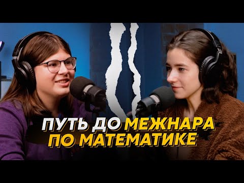 Видео: Где и как учиться, чтобы взять межнар? Таисия Коротченко об олимпиадах, 239 и выгорании