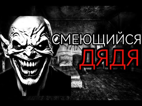 Видео: СМЕЮЩИЙСЯ ДЯДЯ... - Страшные истории на ночь. Страшилки на ночь