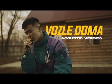 Видео: Zhenis - Возле дома (acoustic version)