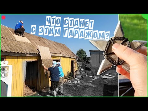 Видео: Разбираем старый гараж. Будни в деревне.