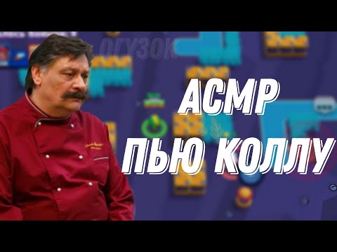 Видео: АСМР БРАВЛ СТАРС |ПЬЮ КОЛЛУ +БОЛТАЛКА