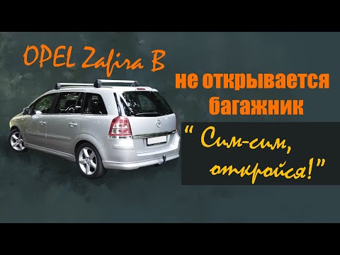 Видео: Opel Zafira B - чудеса времени!