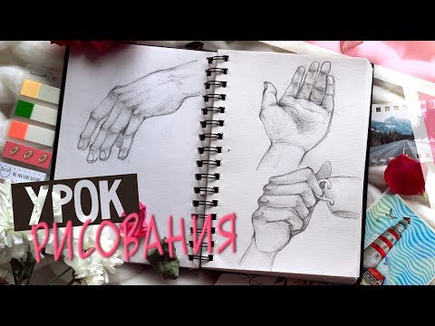 Видео: КАК НАУЧИТЬСЯ РИСОВАТЬ РУКИ?