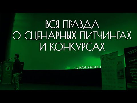 Видео: Вся правда о сценарных питчингах и конкурсах | Как попасть в киноиндустрию?