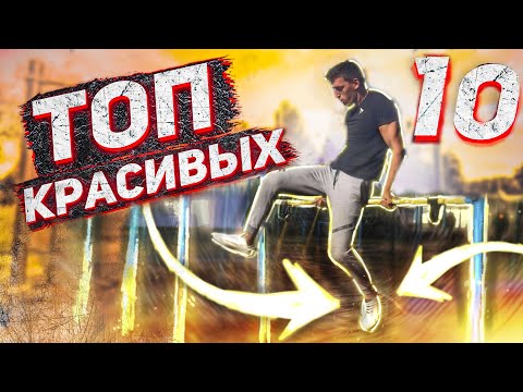Видео: ТОП 10 Самых КРАСИВЫХ и ПРОСТЫХ Элементов на Турнике