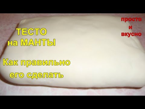 Видео: ТЕСТО на Манты. Как правильно его сделать