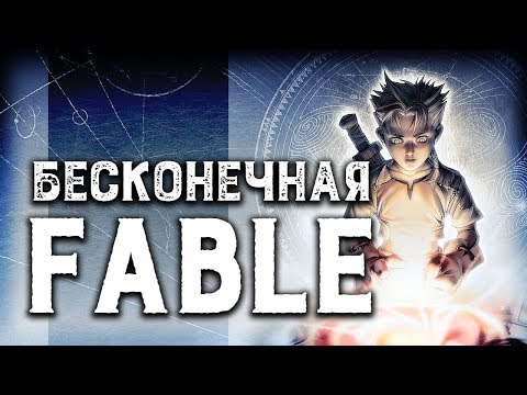 Видео: Возвращаемся в сказку | Fable Anniversary