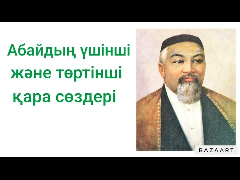 Видео: Абайдың үшінші және төртінші қара сөздері.