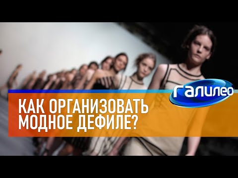 Видео: Галилео 👗 Как организовать модное дефиле?