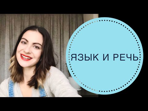 Видео: ЯЗЫК И РЕЧЬ (ПОЗНАВАТЕЛЬНЫЕ ПСИХИЧЕСКИЕ ПРОЦЕССЫ)