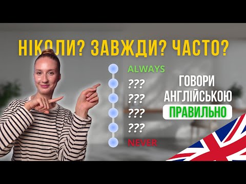 Видео: Ніколи? Завжди? Часто? Як правильно англійською | Прислівники частоти - англійська для початківців