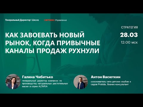 Видео: Как завоевать новый рынок, когда привычные каналы продаж рухнули. Галина Чибитько,  Altaria