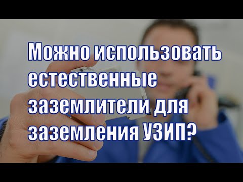 Видео: Естественные заземлите УЗИП. Критичная длина заземляющего проводника? Удар молнии в систему без УЗИП