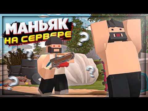 Видео: МАНЬЯК на СЕРВЕРЕ РАСТ в UNTURNED