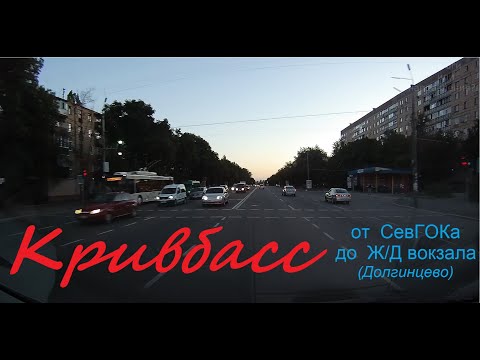 Видео: Кривбасс от СевГОКа до ЖД вокзала Долгинцево