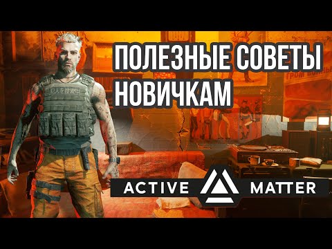 Видео: ACTIVE MATTER | ПОЛЕЗНЫЕ СОВЕТЫ НОВИЧКАМ!