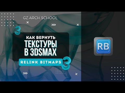 Видео: Как вернуть текстуры в 3d max, Relink Bitmap установка