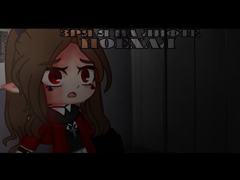 Видео: [] Зря я в лифте поехал [] Страшилка [] Gacha Club/Life