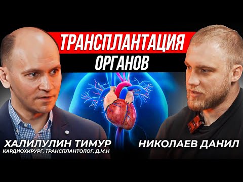 Видео: Трансплантация органов. В гостях кардиохирург НМИЦ ТИО им. ак. Шумакова  д.м.н.  Халилулин Тимур