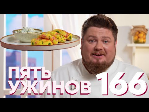 Видео: Пять ужинов | Выпуск 166