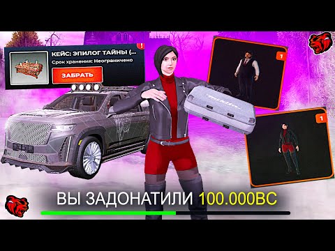 Видео: ДИКИЙ ОКУП! ОТКРЫЛА 100 КЕЙСОВ ЭПИЛОГ ТАЙНЫ НА БЛЕК РАША!ОБНОВЛЕНИЕ BLACK RUSSIA