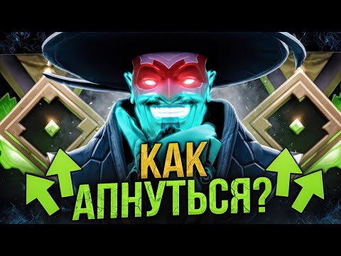 Видео: ГАЙД КАК ВЫБРАТЬСЯ С РЕКРУТОВ - ДОТА 2 / DOTA 2. НАФИДИЛ НА ШТОРМЕ 16 РАЗ И КАМБЕКНУЛ В ЛЮДИ