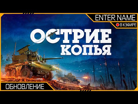 Видео: ПАТЧ ВЫШЕЛ