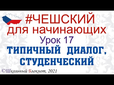 Видео: #Чешский для начинающих. Урок 17. Типичный студенческий диалог. Тема на #экзамен на ПМЖ в Чехии. #шб