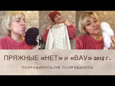 Видео: ПРЯЖНЫЕ  "НЕТ" и "ВАУ" 2018г./ОБЗОР ПРЯЖИ ЗА 2018г.