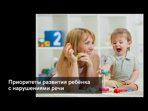 Видео: Расставляем приоритеты развития ребёнка с нарушениями речи