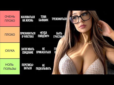 Видео: ЭТИМ ты ОТПУГИВАЕШЬ девушек: 30 главных ошибок (тир-лист)
