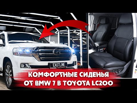 Видео: Сидения от BMW 7 в Ленд Крузер 200. Land Cruiser 200 с сиденьями от BMW 7 серии