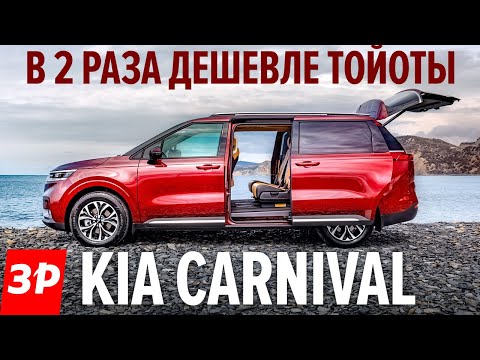 Видео: КИА КАРНИВАЛ 2021 - почти Тойота Альфард по цене Пежо / новый Kia Carnival тест и обзор