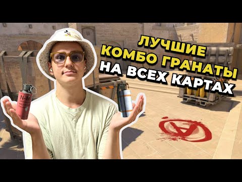 Видео: Лучшие комбо гранаты на всех картах !