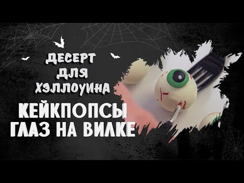 Видео: ДЕСЕРТ ДЛЯ ХЭЛЛОУИНА / КЕЙКПОПСЫ ГЛАЗА НА ВИЛКЕ / ГОТОВИМ ДОМА С АННОЙ КРАСОВСКОЙ